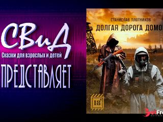 [GetFreeDays.com] Аудиокнига Долгая дорога домой Станислав ПлотниковS.T.A.L.K.E.R Sex Stream December 2022-2