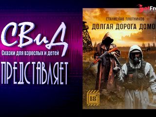 [GetFreeDays.com] Аудиокнига Долгая дорога домой Станислав ПлотниковS.T.A.L.K.E.R Sex Stream December 2022-3