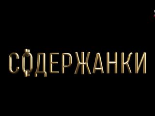 Olga Sutulova - Soderzhanki s01e02 (2019) HD 1080p!!!-0