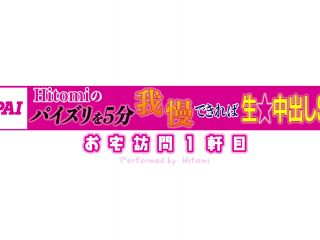 [PPPE-015] 今からウチ行ってイイですか？ ボイン大好き絶倫クンのお宅へ突撃デリバリー！ Hitomiの本気パイズリを5分我慢できれば生中出しSEXしてアゲル！ 田中瞳-0