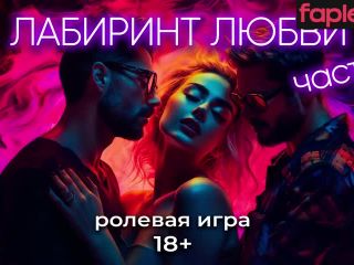 [GetFreeDays.com] Лабиринт любви часть 1 АСМР для девушек Adult Video June 2023-0