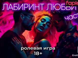 [GetFreeDays.com] Лабиринт любви часть 1 АСМР для девушек Adult Video June 2023-2